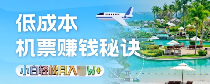 低成本机票背后的秘诀，小白轻松月入过W-副业网