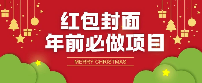 红包封面年前必做项目，零成本免费代理的渠道玩法-副业网