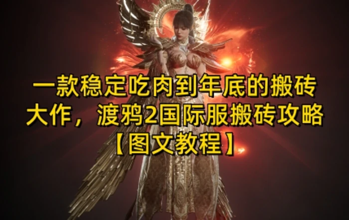 一款稳定吃肉到年底的搬砖大作，渡鸦2国际服搬砖攻略【图文教程】-副业网