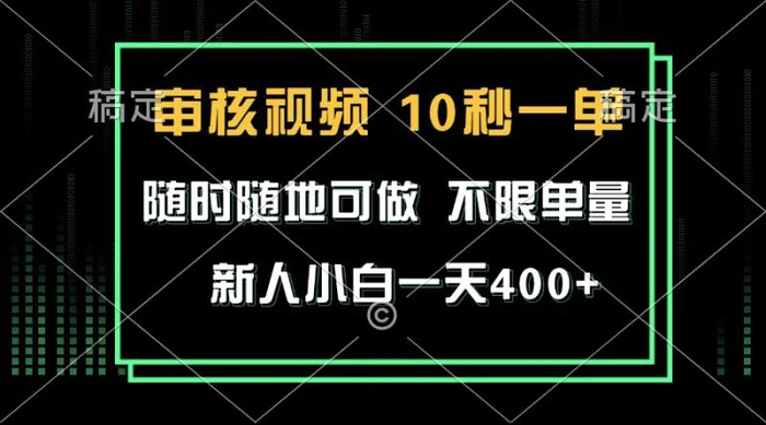 （13636期）审核视频，10秒一单，不限时间，不限单量，新人小白一天400+-副业网