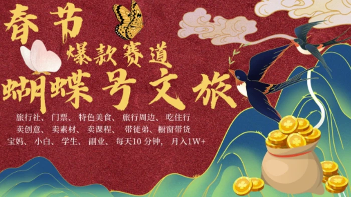 AI春节搞钱4.0升级版，蝴蝶号超火爆文旅赛道，批量出内容，每日轻松十分钟  月入米1W-副业网
