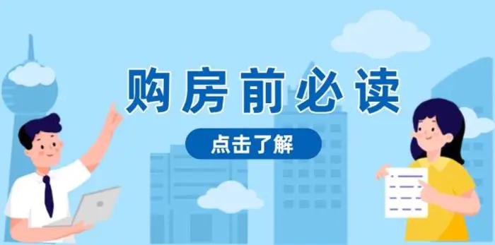 购房前必读，本文揭秘房产市场深浅，助你明智决策，稳妥赚钱两不误-副业网