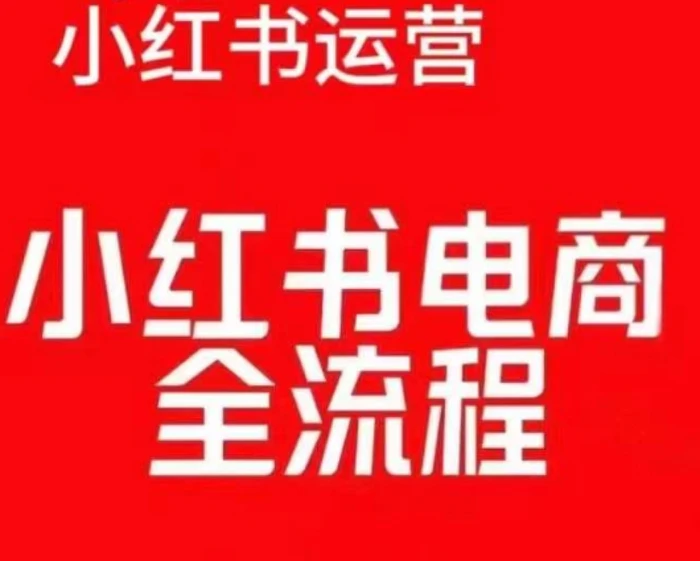 红薯电商实操课，小红书电商全流程-副业网