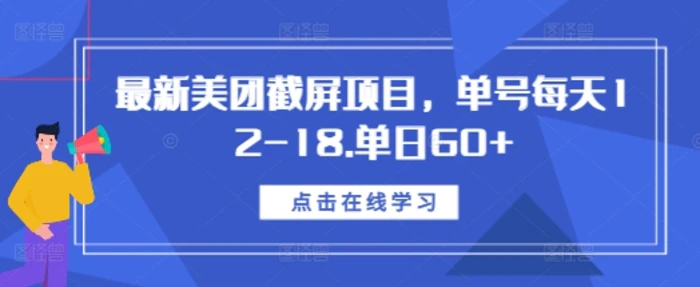 最新美团截屏项目，单号每天12-18.单日60+-副业网