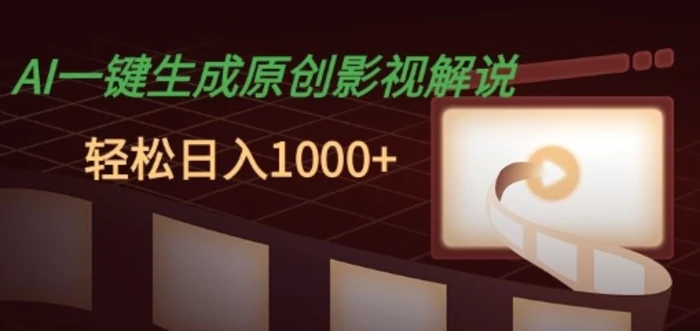 AI一键生成原创影视解说，十秒钟即可完成，轻松日入多张，多平台发布-副业网