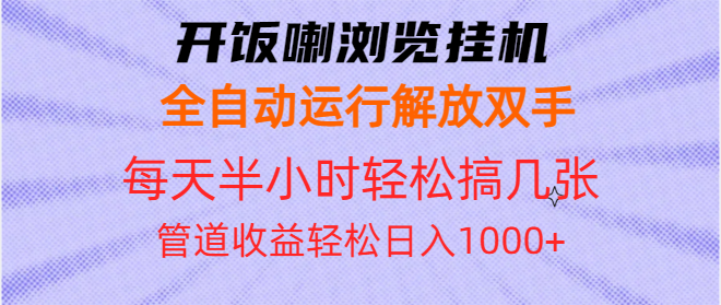 （13655期）开饭喇浏览挂机全自动运行解放双手每天半小时轻松搞几张管道收益日入1000+-副业网