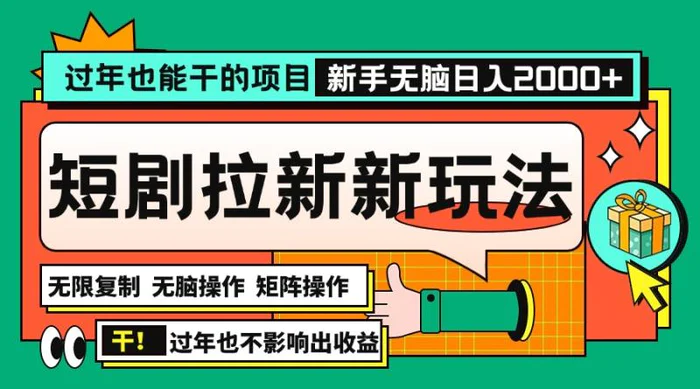 （13656期）过年也能干的项目，2024年底最新短剧拉新新玩法，批量无脑操作日入2000+！-副业网