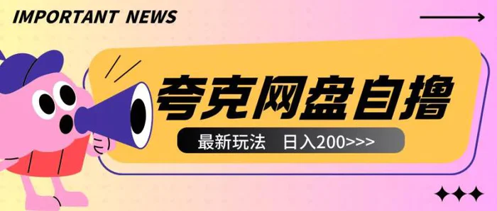 全网首发夸克网盘自撸玩法无需真机操作，云机自撸玩法2个小时收入200+-副业网