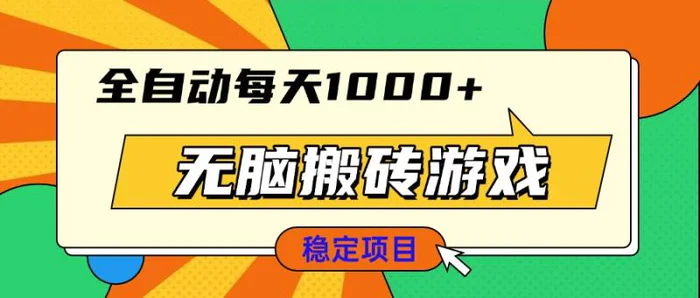 （13681期）无脑搬砖游戏，全自动每天1000+ 适合新手小白操作-副业网