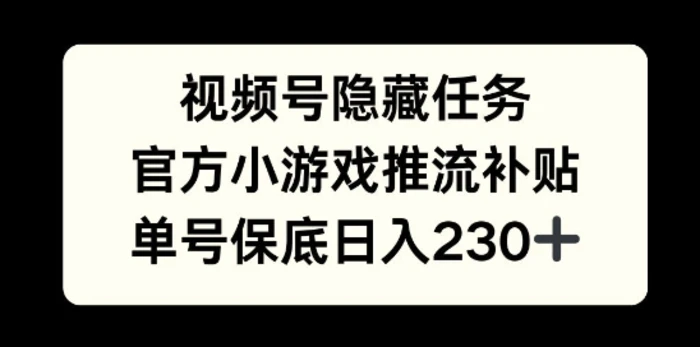 视频号隐藏任务，官方小游戏推流补贴，   单号平均收益日入230+-副业网