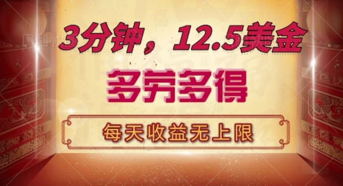 三分钟，12.5美刀，每天无限自撸，多劳多得，收益无上限-副业网