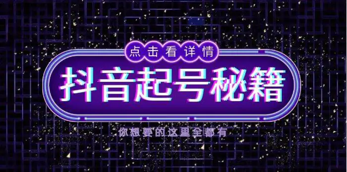 抖音起号秘籍，掌握抖音算法与鱼塘玩法，快速获取流量，打造爆款直播间-副业网