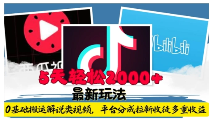 利用工具0基础搬运解说类视频，平台分成拉新双重收益，5天轻松2k-副业网