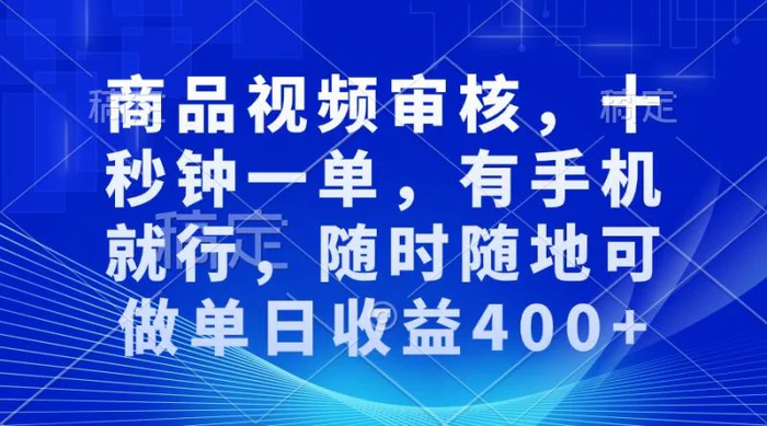 （13684期）商品视频审核，十秒钟一单，有手机就行，随时随地可做单日收益400+-副业网