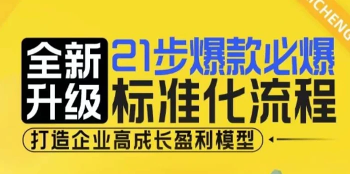 21步爆款必爆标准化流程，全新升级，打造企业高成长盈利模型-副业网