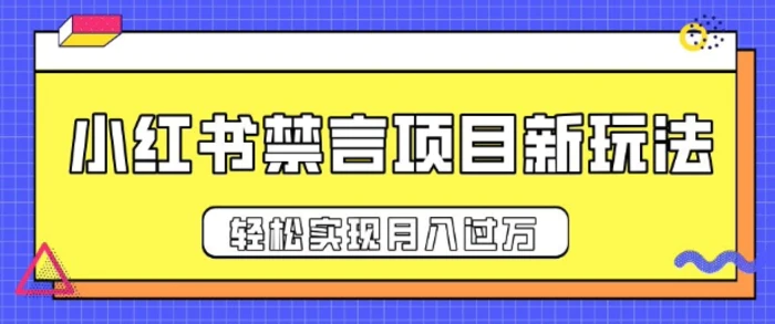 小红书禁言项目新玩法，推广新思路大大提升出单率，轻松实现月入过W-副业网