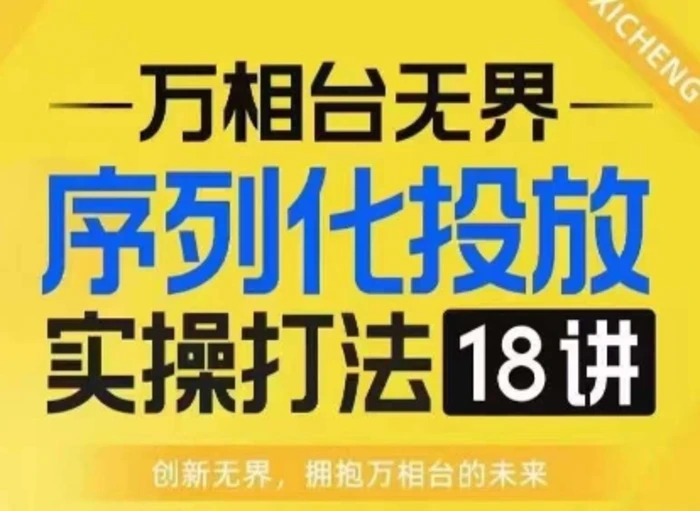 【万相台无界】序列化投放实操18讲线上实战班，淘系电商人的必修课-副业网