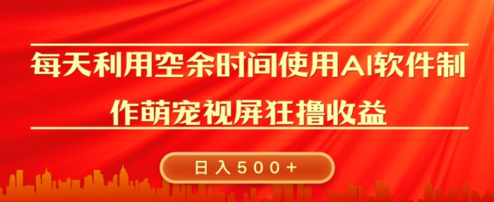 每天在空余时间利用AI工具快速制作 萌宠爆粉视频，狂撸视频号分成收益-副业网