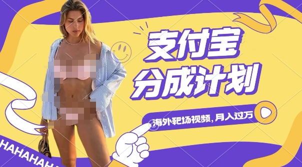 利用海外靶场射击视频，挣支付宝分成收益，轻松月入过W-副业网