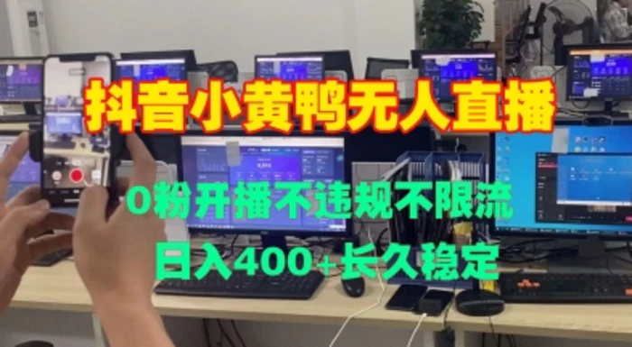 DY小黄鸭无人直播，0粉开播不违规不限流 日入4张，长久稳定-副业网