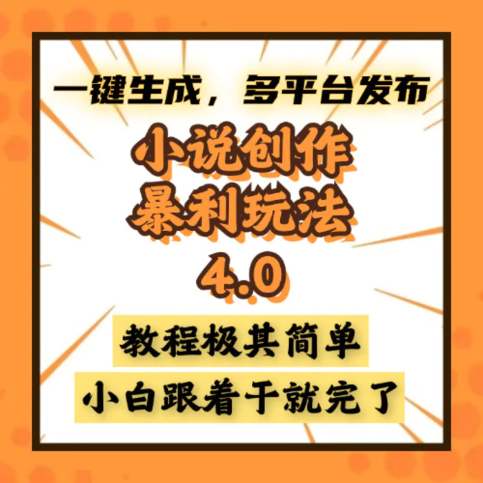 （13706期）小说创作暴利玩法4.0，一键生成，多平台发布，课程极其简单，小白一学…-副业网