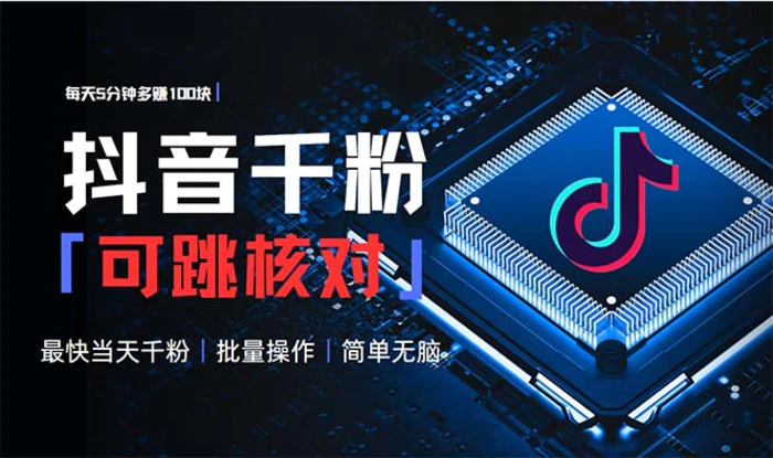 （13704期）抖音跳核对涨千粉，每天5分钟多赚100元，可批量操作，简单无脑有手就行-副业网