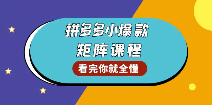 （13699期）拼多多爆款矩阵课程：教你测出店铺爆款，优化销量，提升GMV，打造爆款群-副业网