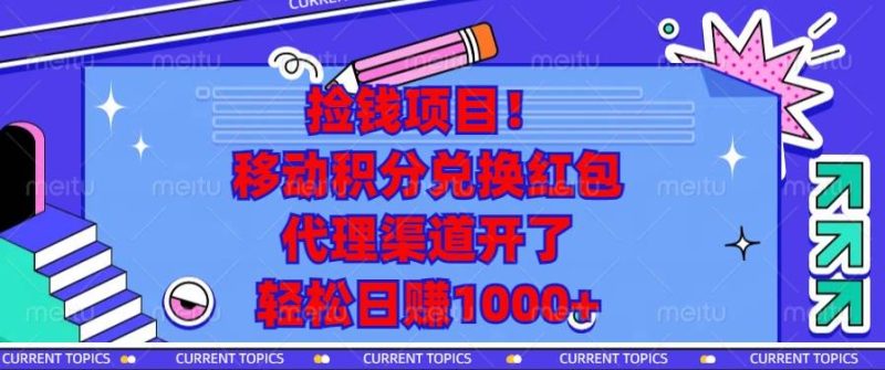 （13697期）捡钱项目！移动积分兑换红包，代理渠道开了，轻松日赚1000+-副业网