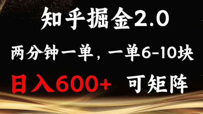 （13724期）知乎掘金2.0 简单易上手，两分钟一单，单机600+可矩阵-副业网