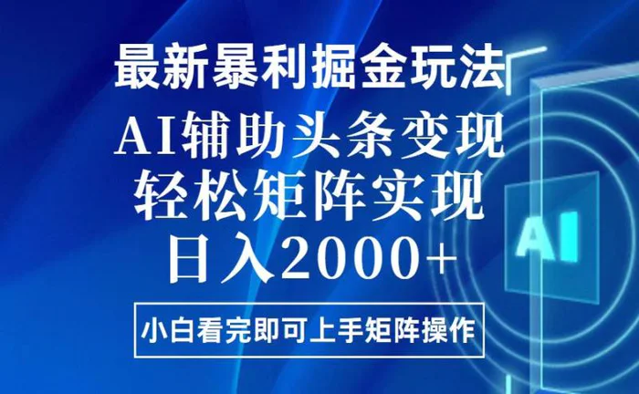 （13713期）今日头条最新暴利掘金玩法，思路简单，上手容易，AI辅助复制粘贴，轻松矩阵实现日入2000+-副业网