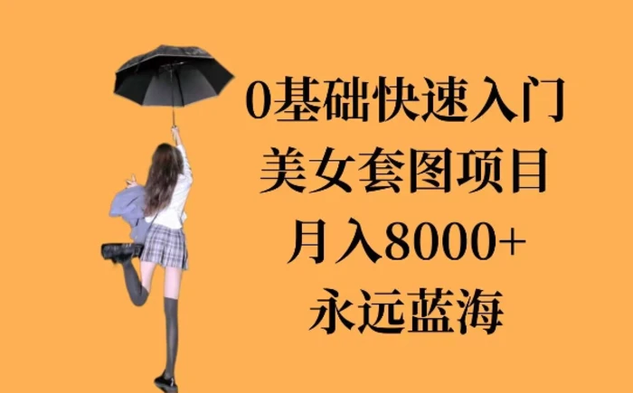 0基础美女套图项目，3天上手，月入8000+-副业网