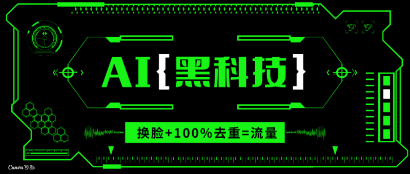 （13730期）AI视频换脸软件，无缝衔接100%过原创技术，搬运打s粉必备-副业网