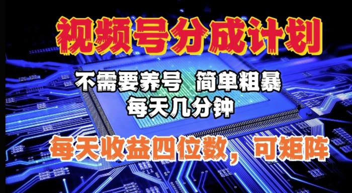视频号分成计划，不需要养号，简单粗暴，每天几分钟，每天收益四位数，可矩阵-副业网