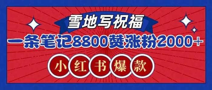 一条笔记8800+赞，涨粉2000+，火爆小红书的recraft雪地写祝福玩法（附提示词及工具）-副业网