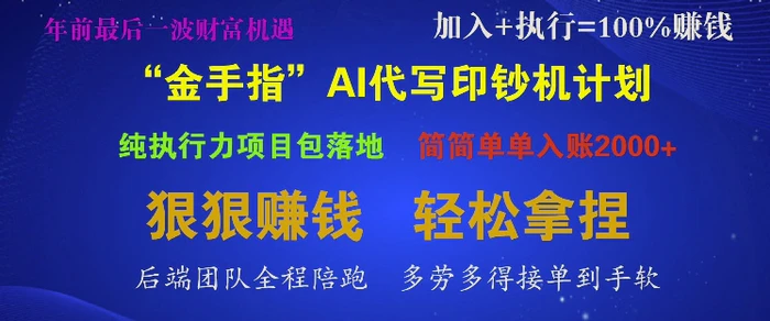 “金手指”AI代写印钞机计划，纯执行力项目包落地，简简单单入账多张-副业网