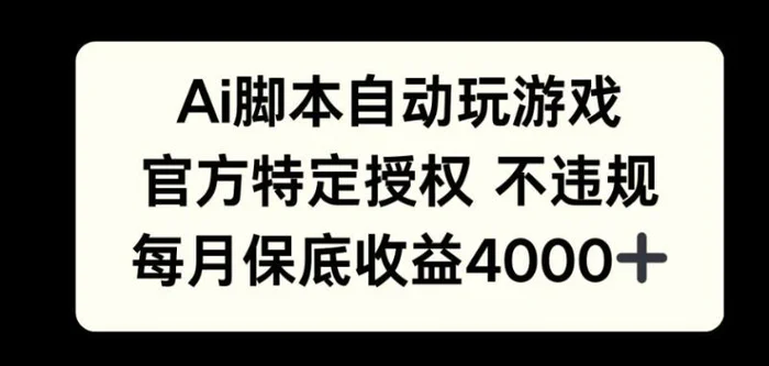 AI游戏挂播掘金，官方授权自带流量，每月保底4000+-副业网