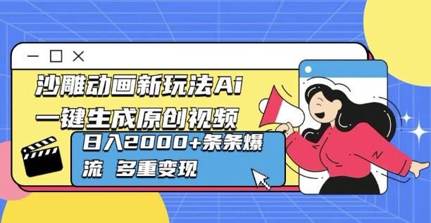沙雕动画新玩法Ai一键生成原创视频日入多张，条条爆流 多重变现-副业网