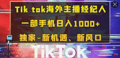 Tik tok海外主播经纪人，一部手机日入多张，独家-新机遇、新风口-副业网