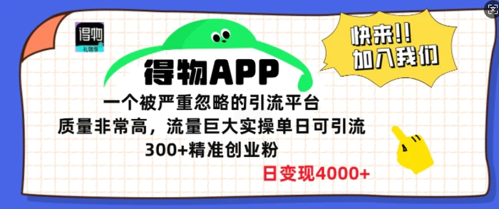 得物APP一个被严重忽略的引流平台，质量非常高流量巨大实操单日可引流300+精准创业粉-副业网