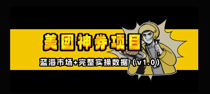 美团神券神会员_入门级教程，外卖券膨胀推广项目【全网首发，全新蓝海】-副业网
