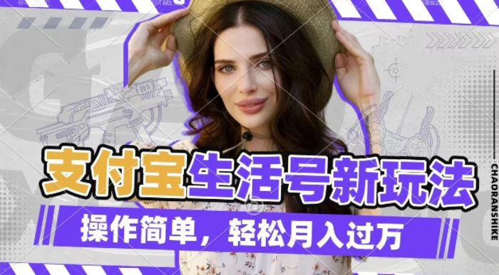 利用老外荒野求生视频，赚支付宝分成收益，轻松月入过W-副业网