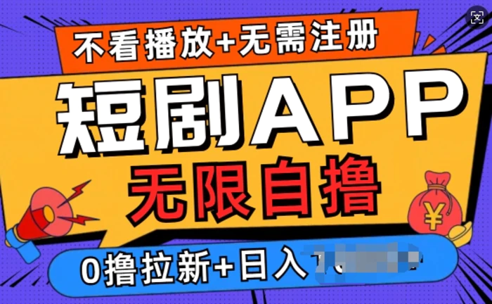 短剧app无限自撸，不看播放不用注册，0撸拉新日入多张-副业网