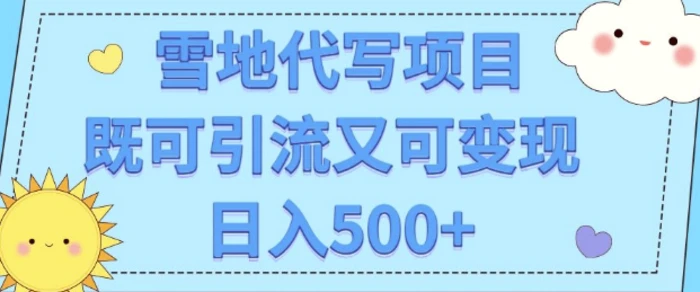 高端定制雪地代写项目，既可引流又可变现 小白日入5张-副业网
