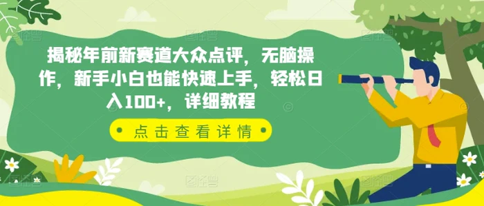 揭秘年前新赛道大众点评，无脑操作，新手小白也能快速上手，轻松日入100+，详细教程-副业网