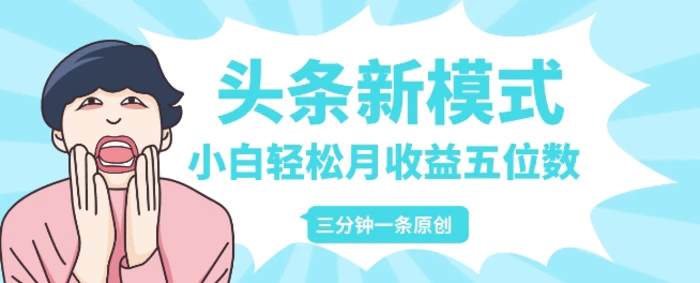 头条新模式玩法，创作者分成赚外快，每条制作三分钟，小白轻松月入五位数-副业网