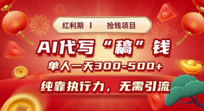红利期捡钱项目，AI代写搞钱，每天2-3小时 单人一天3到5张，时间自由 多劳多得-副业网