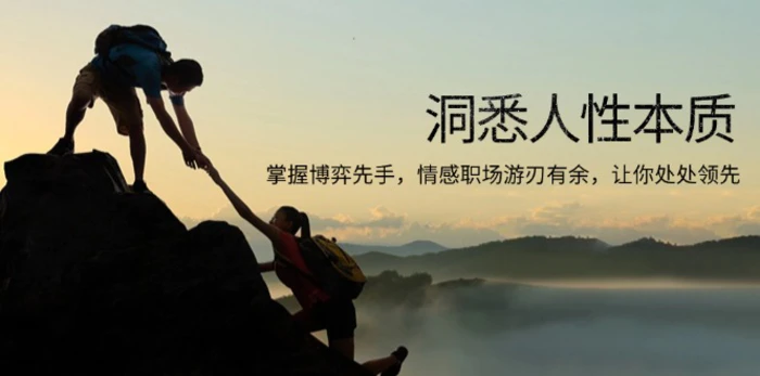 （13774期）洞悉人性本质，掌握博弈先手，情感职场游刃有余，让你处处领先-副业网