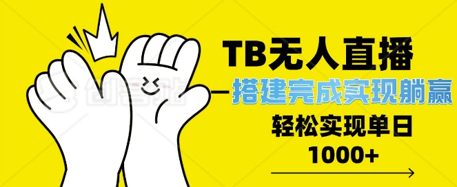 TB全自动无人直播搭建，完成实现躺赢，轻松日入多张-副业网