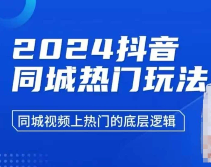2024抖音同城热门玩法，​同城视频上热门的底层逻辑-副业网