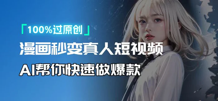 （13784期）人人可操作！用AI软件转卡通人物为真人，轻松制作高收益视频！-副业网